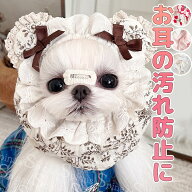 お耳や顔回りの汚れ防止に 濡れ防止 クラシック 白フリル 犬 ヘアバンド ドッグアクセサリー 犬用 おしゃ…