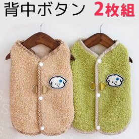 2枚組 背中ボタン着せやすい くすみカラーのお洒落なデザイン あったか可愛い もこもこ ふわふわ ワンピース ロンパース フリース ボア 暖かい 犬服 秋冬 抜け毛防止 冬服 アウター 保温 防寒 小型犬 おしゃれ ベスト 春服 ワッペン 送料無料