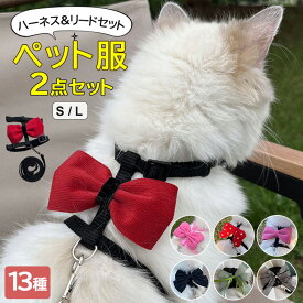 とっても可愛く目立ちます ♪選べる13種類 猫用ハーネス リード 2点セット ペット用品 キャットグッズ ネコ ねこ ビッグリボン 蝶ネクタイ リボン ハーネスお散歩紐 胴輪 リボン おしゃれ かわいい お出かけ ペット 服 胴輪 キャットウェア ペットグッズ