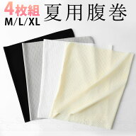 4枚セット 超薄手 夏用腹巻 縫い目少ない 冷房対策にアイスシルク 冷え症 冷え性 肌着 夏の冷え 薄い は…