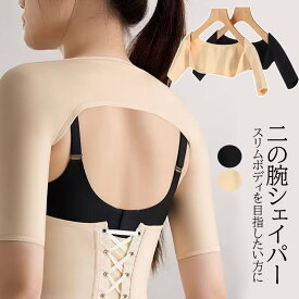 着用するだけで美腕・美姿勢をサポート！2色展開 二の腕 着圧 シェイパー 二の腕シェイパー 引き締め 補正下着 背中 巻き肩矯正 肩巻き予防 猫背矯正ベルト 猫背サポーター ベルト 肌色 二の腕痩せ 腕 サポーター 着圧インナー 送料無料