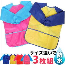 成長期対応 サイズ大小3枚組 防水 後ろマジックテープ 防汚加工 長袖スモック バイカラー 配色カラー 防汚 撥水 汚れに強い ノーアイロン エプロン 遊び着 プレイウエア 幼稚園 保育園 準備 入園 シンプル おしゃれ スモッグ 割烹着 第三弾 送料無料