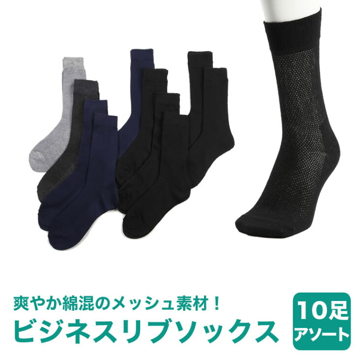 楽天市場 送料無料 メンズ ソックス 靴下 ビジネス メッシュ リブソックス 10足 4色 アソート 25 26cm 靴下プレミアム