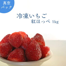 【送料無料】 【訳アリ】 冷凍いちご　紅ほっぺ　べにほっぺ 不揃い　静岡 静岡県産 真空パック 1kg 完熟採り いちご　イチゴ 苺 フルーツ ギフト 産地直送 磐田市 果物 くだもの　冷凍　果実　削りイチゴ　かき氷　スムージー