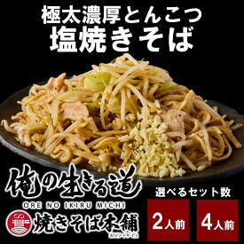 極太濃厚とんこつ塩焼きそば 焼そば 極太麺 俺の生きる道 お取り寄せ 食品 グルメ 冷凍保存 塩焼きそば やきそば 濃厚塩 塩 塩やきそば 太麺 茹で麺 焼きそば麺 バーベキューBBQ ホリイフードサービス 俺の生きる道 俺道
