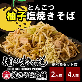 とんこつ柚子塩焼きそば 焼そば 極太麺 俺の生きる道 お取り寄せ 食品 グルメ 冷凍保存 柚子 塩焼きそば やきそば 濃厚塩 塩 塩やきそば 太麺 茹で麺 焼きそば麺 バーベキューBBQ ホリイフードサービス 俺の生きる道 俺道
