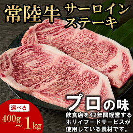 常陸牛 サーロインステーキ 選べる容量(400g/1000g) お肉ギフト 黒毛和牛 牛肉 お取り寄せグルメ ブランド牛 霜降り 国産 焼肉 贈り物 高級 誕生日 プレゼント 記念日 結婚祝い お歳暮 ラッピング 熨斗対応 冷凍 ホリイフードサービス