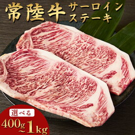 常陸牛 サーロインステーキ 選べる容量(400g/1000g) ギフト 常陸牛 黒毛和牛 牛肉 和牛 ステーキ 霜降り 贅沢 国産 内祝い 贈り物 誕生日 プレゼント 結婚祝い お歳暮 ラッピング 熨斗対応 冷凍 母の日 父の日 肉のイイジマ