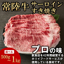 常陸牛 サーロインすき焼き 選べる容量(500g/1000g) お肉ギフト 黒毛和牛 牛肉 お取り寄せグルメ ブランド牛 霜降り 国産 すき焼き 焼肉 贈り物 高級 誕生日 プレゼント 記念日 結婚祝い お歳暮 ラッピング 熨斗対応 冷凍 ホリイフードサービス