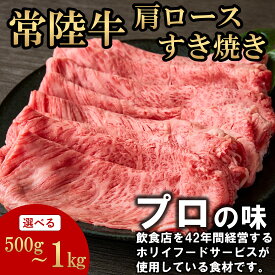 常陸牛 肩ロースすき焼き 選べる容量(500g/1000g) お肉ギフト 黒毛和牛 牛肉 お取り寄せグルメ ブランド牛 霜降り 国産 すき焼き 焼肉 贈り物 高級 誕生日 プレゼント 記念日 結婚祝い お歳暮 ラッピング 熨斗対応 冷凍 ホリイフードサービス