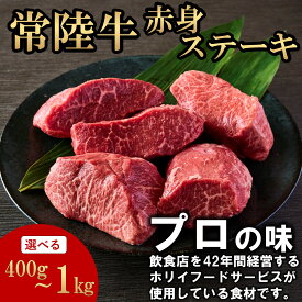 常陸牛 赤身ステーキ 選べる容量(400g/1000g) お肉ギフト 黒毛和牛 牛肉 お取り寄せグルメ ブランド牛 霜降り 国産 焼肉 贈り物 高級 誕生日 プレゼント 記念日 結婚祝い お歳暮 ラッピング 熨斗対応 冷凍 ホリイフードサービス