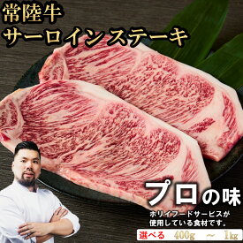 【ブラックフライデー!!20％OFF】常陸牛 サーロインステーキ 選べる容量(400g/1000g) お肉ギフト 黒毛和牛 牛肉 お取り寄せグルメ ブランド牛 霜降り 国産 焼肉 贈り物 高級 誕生日 プレゼント 記念日 結婚祝い お歳暮 ラッピング 熨斗対応 冷凍 ホリイフードサービス