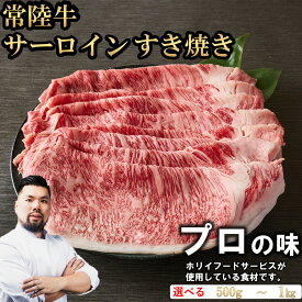 【ブラックフライデー!!20％OFF】常陸牛 サーロインすき焼き 選べる容量(500g/1000g) お肉ギフト 黒毛和牛 牛肉 お取り寄せグルメ ブランド牛 霜降り 国産 すき焼き 贈り物 高級 誕生日 プレゼント 記念日 結婚祝い お歳暮 ラッピング 熨斗対応 ホリイフードサービス
