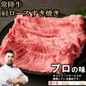 常陸牛 肩ロースすき焼き 選べる容量(500g/1000g) お肉ギフト 黒毛和牛 牛肉 お取り寄せグルメ ブランド牛 霜降り 国産 すき焼き 焼肉 贈り物 高級 誕生日 プレゼント 記念日 結婚祝い お歳暮 ラッピング 熨斗対応 冷凍 ホリイフードサービス