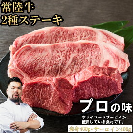 常陸牛 2種ステーキ 選べる容量 お肉ギフト 黒毛和牛 牛肉 お取り寄せグルメ ブランド牛 霜降り 国産 焼肉 贈り物 高級 誕生日 プレゼント 記念日 結婚祝い お歳暮 ラッピング 熨斗対応 冷凍 ホリイフードサービス