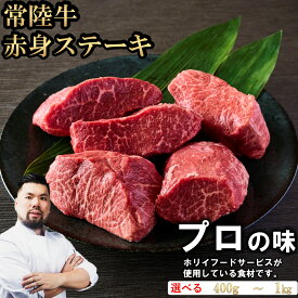 常陸牛 赤身ステーキ 選べる容量(400g/1000g) お肉ギフト 黒毛和牛 牛肉 お取り寄せグルメ ブランド牛 霜降り 国産 焼肉 贈り物 高級 誕生日 プレゼント 記念日 結婚祝い お歳暮 ラッピング 熨斗対応 冷凍 ホリイフードサービス