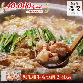 黒毛和牛もつ鍋 (2～8人前/250gずつ小分け) 醤油 送料無料 (年間4万食販売) 国産牛モツ 黒毛和牛 お取り寄せ ギフト プレゼント 贈り物 冷凍 食品 もつ鍋 国産牛もつ鍋 もつなべ博多鍋セット 鍋