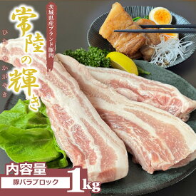 【角煮・焼豚に最適】常陸の輝き バラ肉 ブロックカット 1kg 茨城 高級 豚肉 肉 ギフト 豚 お祝い 内祝い しゃぶしゃぶギフト 角煮 お弁当 国産豚 ブランド豚 国産 豚肉 冷凍 ギフト対応 肉質 上質な甘み 送料無料 贈り者 赤身 茨城県 お弁当 グルメ ひたち 常陸