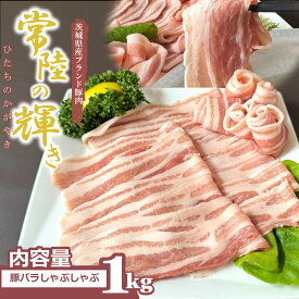 【茨城県産最高級ブランド豚】常陸の輝き バラ肉 しゃぶしゃぶ 1kg 茨城 高級 豚肉 肉 ギフト 豚バラ お祝い 内祝い しゃぶしゃぶギフト 豚しゃぶ 国産豚 ブランド豚 国産 豚肉 冷凍 ギフト対応 肉質 上質な甘み 送料無料 贈り者 バラ 赤身 茨城県 お弁当 グルメ 常陸