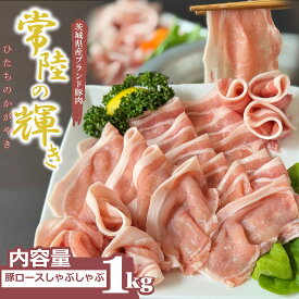 【茨城県産最高級ブランド豚】常陸の輝き ロース肉 しゃぶしゃぶ 1kg 茨城 高級 豚肉 肉 ギフト 豚ロース ロース お祝い 内祝い しゃぶしゃぶギフト 豚しゃぶ 国産豚 ブランド豚 国産 豚肉 冷凍 ギフト対応 肉質 送料無料 贈り者 バラ 赤大量 茨城県 グルメ常陸