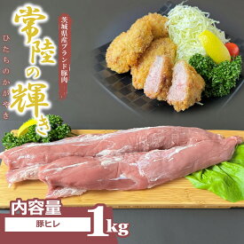 【希少部位】常陸の輝き ヒレ肉 1kg ヒレカツ 茨城 高級 豚肉 肉 ギフト 豚 お祝い 内祝い お弁当 国産豚 ブランド豚 国産 豚肉 冷凍 ギフト対応 肉質 上質な甘み 送料無料 贈り者 赤身 茨城県 お弁当 グルメ ひたち 常陸　ヒレ