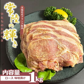 【贅沢仕立て】常陸の輝き ロース 味噌漬け 1kg 常陸の輝き ロース肉 茨城 高級 豚肉 肉 ギフト 豚ロース お祝い 内祝い 国産豚 ブランド豚 国産 豚肉 冷凍 ギフト対応 肉質 送料無料 贈り者 バラ 赤大量 茨城県 グルメ 常陸 お取り寄せ 味噌 お弁当 国産豚肉