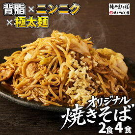 俺の生きる道 オリジナル焼きそば 焼そば 極太麺 2人前 4人前 お取り寄せ 食品 グルメ 冷凍保存 焼きそば やきそば 太麺 茹で麺 焼きそば麺 バーベキューBBQ ホリイフードサービス 俺の生きる道 俺道 G系 オーション麺 ガッツリ クール便