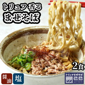 トリュフまぜそば 醤油 塩 2人前 お取り寄せ グルメ