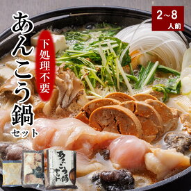 送料無料 ギフト あんこう鍋セット 選べる2～8人前 即日発送 プレゼント 常磐沖 産地直送 あん肝入り味噌スープ あんこう鍋 鮟鱇鍋 高級鍋 鍋セット 鮟鱇 あん肝 郷土料理 いわき 茨城県 常磐沖 大洗 お取り寄せ どぶ汁 鍋料理 鍋セット魚 御歳暮鍋 アンコウ 取り寄せ 味噌