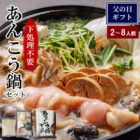 【父の日】ギフト あんこう鍋セット 選べる2～8人前 即日発送 送料無料 プレゼント 産地直送 あん肝入り味噌スープ あんこう鍋 鮟鱇鍋 高級鍋 鍋セット 鮟鱇 あん肝 郷土料理 茨城県 常磐沖 大洗 お取り寄せ どぶ汁 鍋料理 鍋セット アンコウ 取り寄せ