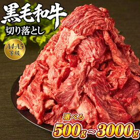 【送料無料】黒毛和牛 切り落とし 選べる(500g×2~8パック) メガ盛 父の日 お歳暮 お中元 ギフト プレゼント お取り寄せ A4・A5等級 国産 和牛 肉 牛肉 お肉 牛丼 すき焼き BBQ カレー 肉じゃが 煮物 しゃぶしゃぶ 常陸牛 内祝い ラッピング 熨斗 小分け 冷凍
