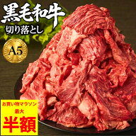 【マラソン半額セール】A5等級 黒毛和牛 切り落とし 選べる(500g×2~8パック) ギフト A4等級 和牛 お歳暮…