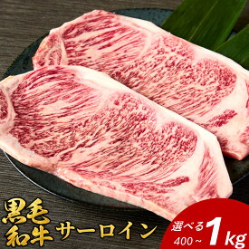 【お中元ギフト】常陸牛 サーロインステーキ 選べる容量(400g/1000g) 父の日 黒毛和牛 牛肉 和牛 A5ランク 贅沢 ステーキ 霜降り 贅沢 国産 内祝い 贈り物 誕生日 プレゼント 結婚祝い 御中元 お歳暮 ラッピング 熨斗対応 冷凍 お肉ギフト