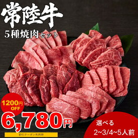 【ご愛顧感謝デー1200円OFF】父の日 ギフト 常陸牛 希少部位 5種焼肉セット 食べ比べ 選べる 500g 1kg 送料無料 肉ギフト A4 A5 等級 黒毛和牛 和牛 牛肉 誕生日 高級 焼肉セット 高級肉 自宅用 お取り寄せ 贈り物 プレゼント お中元 御中元 お歳暮 キャンプ BBQ