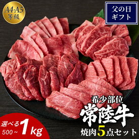 【父の日】ギフト 常陸牛 希少部位 5種焼肉セット 食べ比べ 選べる 500g 1kg ギフト 送料無料 肉ギフト A4 A5 等級 黒毛和牛 和牛 牛肉 誕生日 高級 焼肉セット 高級肉 自宅用 お取り寄せ 贈り物 プレゼント お中元 御中元 お歳暮 キャンプ BBQ