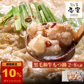黒毛和牛もつ鍋 (2～8人前/250gずつ小分け) 醤油 送料無料 (年間4万食販売) 国産牛モツ 黒毛和牛 お取り寄せ ギフト プレゼント 贈り物 冷凍 食品 もつ鍋 国産牛もつ鍋 もつなべ博多鍋セット 鍋