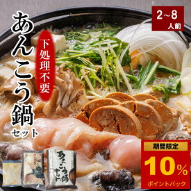 即日発送 ギフト あんこう鍋セット 選べる2～8人前 送料無料 プレゼント 産地直送 あん肝入り味噌スープ あんこう鍋 鮟鱇鍋 高級鍋 鍋セット 鮟鱇 あん肝 郷土料理 茨城県 常磐沖 大洗 お取り寄せ どぶ汁 鍋料理 鍋セット アンコウ 取り寄せ 味噌味