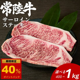 常陸牛 サーロインステーキ 選べる容量(400g/1000g) 父の日 ギフト 常陸牛 黒毛和牛 牛肉 和牛 ステーキ 霜降り 贅沢 国産 内祝い 贈り物 誕生日 プレゼント 結婚祝い お歳暮 ラッピング 熨斗対応 冷凍 母の日 父の日 肉のイイジマ