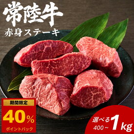 常陸牛 赤身ステーキ 400g 1kg (200g×2枚/5枚) 父の日 ギフト 牛肉 赤身 モモ ステーキ a5 黒毛和牛 常陸牛 高級 国産 焼肉 贈り物 祖父 祖母 誕生日 プレゼント 記念日 結婚祝い お歳暮 ラッピング 熨斗対応 冷凍 肉のイイジマ