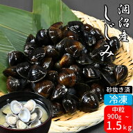 冷凍しじみ 300g×3~5袋（中粒） 涸沼産 砂抜き済 送料無料（北海道・沖縄を除く）