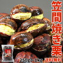 【敬老の日ギフト】笠間産焼栗 250g~1kg 焼き栗 栗 くり お取り寄せ お菓子 お土産 送料無料 プレゼントギフト 栗 焼…