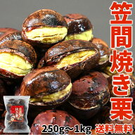 【敬老の日ギフト】笠間産焼栗 250g~1kg 焼き栗 栗 くり お取り寄せ 笠間 送料無料 茨城 お土産 栗 焼き…