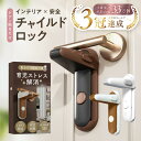 楽天1位 マイベスト入賞 送料無料 高評価 チャイルドロック ドアロック ドアノブロック 部屋鍵 後付け 赤ちゃん 猫 脱…