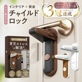 楽天1位 マイベスト入賞 送料無料 高評価 チャイルドロック ドアロック ドアノブロック 部屋鍵 後付け 赤ちゃん 猫 脱走防止 賃貸 ドア ロック 安全ロック いたずら防止 防犯 認知症 3Mテープ 日本のチャイルドロック専門ブランド YogiHime