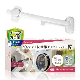 プレミアム 洗濯機ドアストッパー 匠 「2024newオープンロック機能 10〜20cmの隙間で固定」赤ちゃん 猫 侵入防止 安心換気 カビ繁殖防止 梅雨 カビ 清潔 日本のチャイルドロック専門ブランド YogiHime