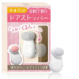 ドアストッパー 準備0秒 自動で動く 自動でくるん 指挟み防止 扉 子供安全対策 換気【日本のチャイルドロック専門ブランド】YogiHime