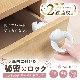 マイベスト入賞 大手ECモール2冠 送料無料 高評価 チャイルドロック ベビーガード 見えないロック マグネット ドアロック 赤ちゃん 引き出しロック 地震対策 防犯対策 防災士監修 3Mテープ 動画QR付き チャイルドロック専門ブランド YogiHime