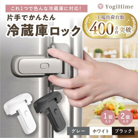 楽天1位 送料無料 高評価 プレミアム 冷蔵庫ロック 匠 チャイルドロック 地震対策 防災対策 認知症対策 いたずら防止 3Mテープ 常時オートロック常時ノーマルオープン切替可 段差・斜面設置可 日本のチャイルドロック専門ブランド YogiHime