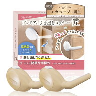 送料無料 高評価 プレミアム 引き出しロック 匠 チャイルドロック 地震対策 防災対策 いたずら防止 3Mテ…