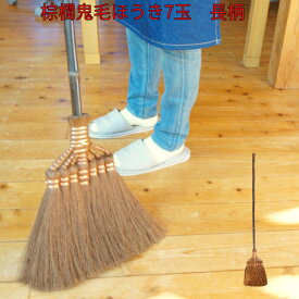 【あす楽】 棕櫚鬼毛箒7玉長柄 (123cm×幅21cm) BroomCraft 深海産業有限会社 しゅろ シュロ ほうき 座敷箒 掃除 そうじ 和歌山 インテリア エコ 和帚 高級 高級ほうき 高級箒 しゅろほうき 職人 手作り 伝統工芸